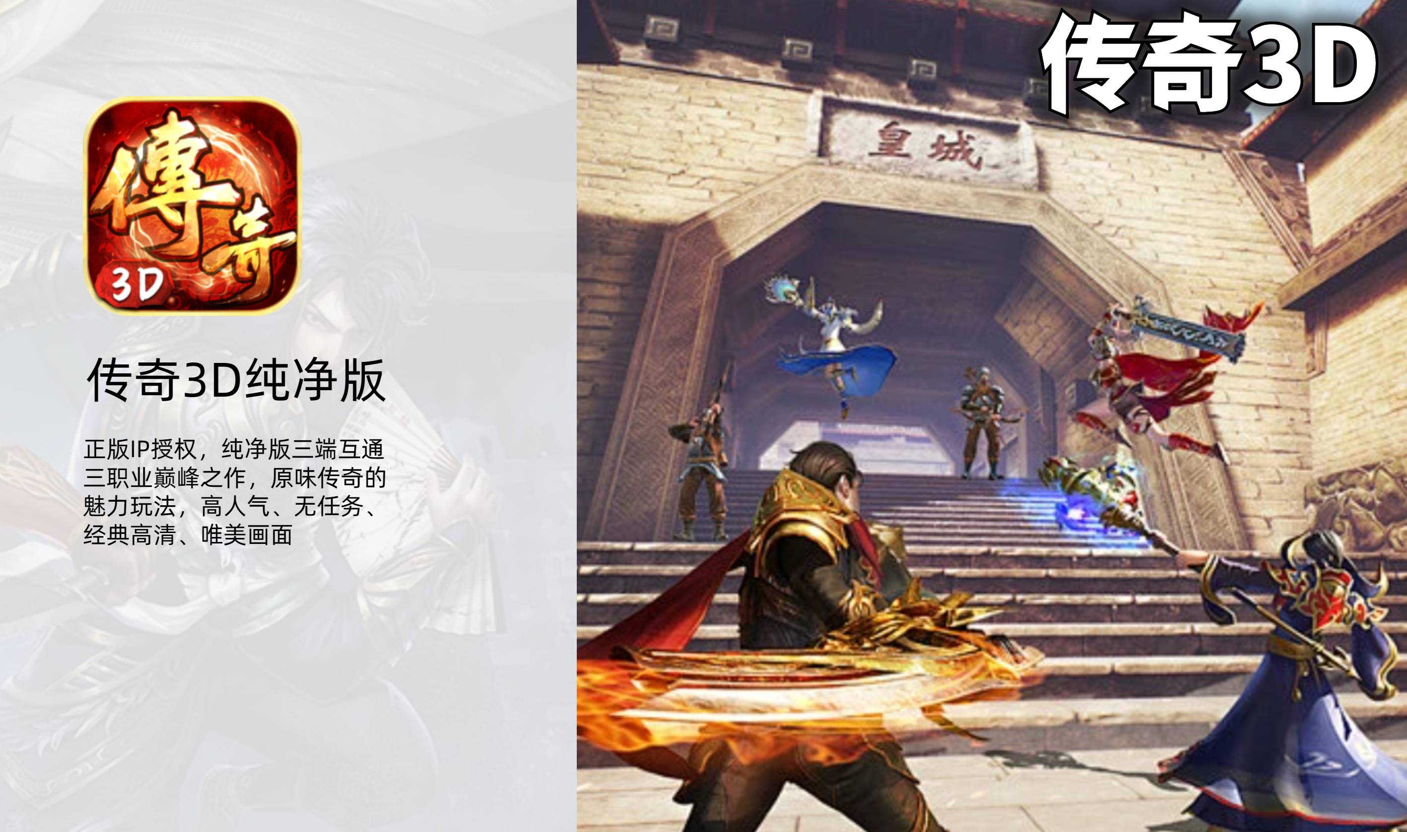 《传奇3D纯净版》